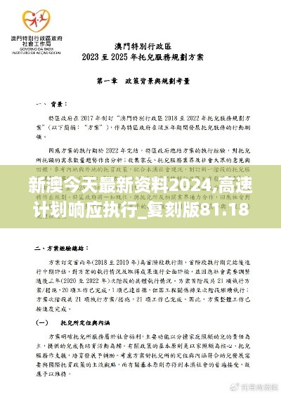 新澳今天最新资料2024,高速计划响应执行_复刻版81.180