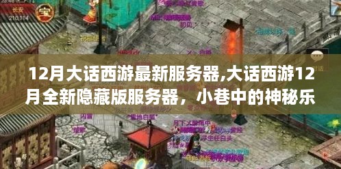 大话西游12月神秘新服揭秘，隐藏版服务器与小巷中的神秘乐园