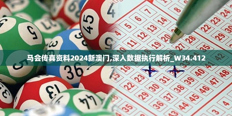 马会传真资料2024新澳门,深入数据执行解析_W34.412