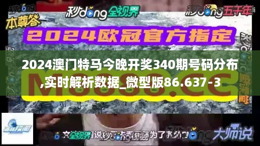 2024澳门特马今晚开奖340期号码分布,实时解析数据_微型版86.637-3