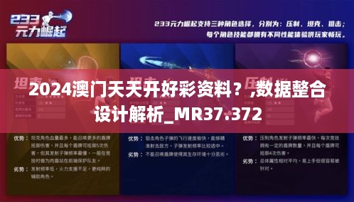 2024澳门天天开好彩资料？,数据整合设计解析_MR37.372