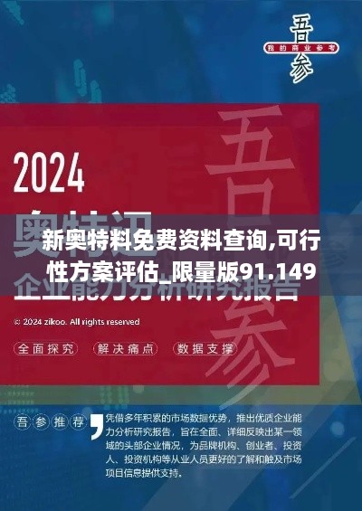 新奥特料免费资料查询,可行性方案评估_限量版91.149