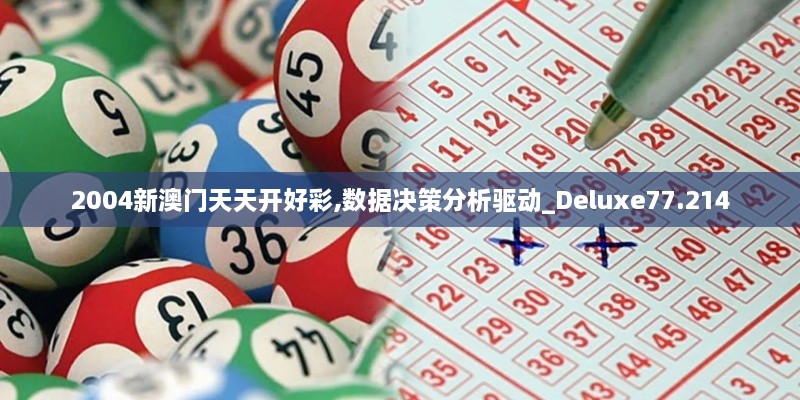 2004新澳门天天开好彩,数据决策分析驱动_Deluxe77.214