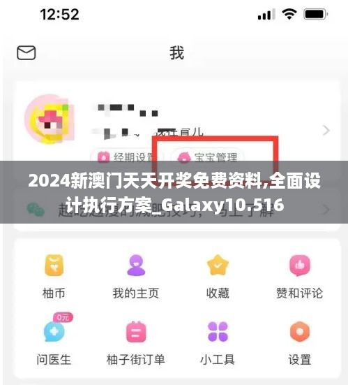 2024新澳门天天开奖免费资料,全面设计执行方案_Galaxy10.516