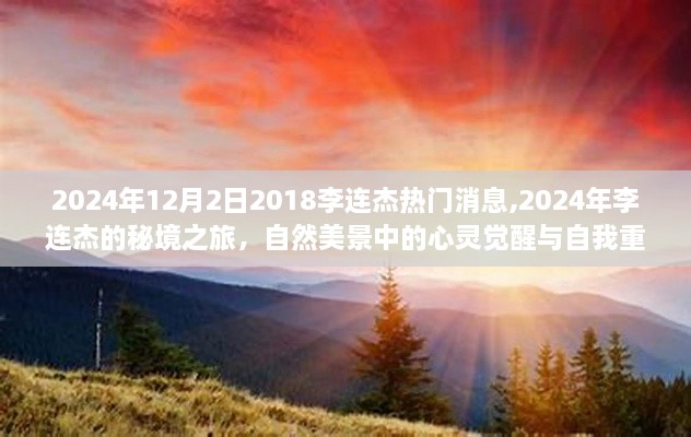 李连杰心灵觉醒之旅，秘境之旅与自我重塑的启示（揭秘其最新消息）