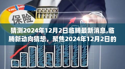 临腾未来动向揭秘，聚焦临腾最新消息与动向猜想，深度分析2024年12月2日未来展望