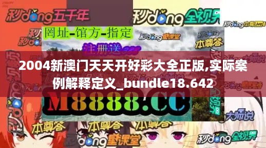 2004新澳门天天开好彩大全正版,实际案例解释定义_bundle18.642