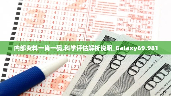 内部资料一肖一码,科学评估解析说明_Galaxy69.981