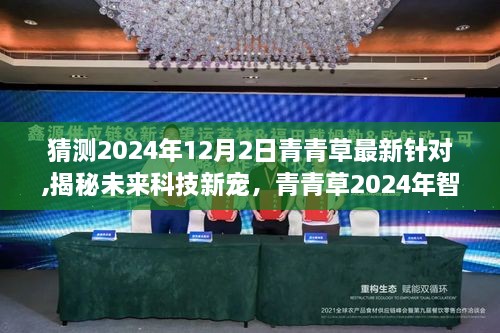 揭秘未来科技新宠，青青草智能生活全景体验展望至2024年12月2日最新更新动态