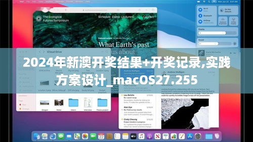 2024年新澳开奖结果+开奖记录,实践方案设计_macOS27.255