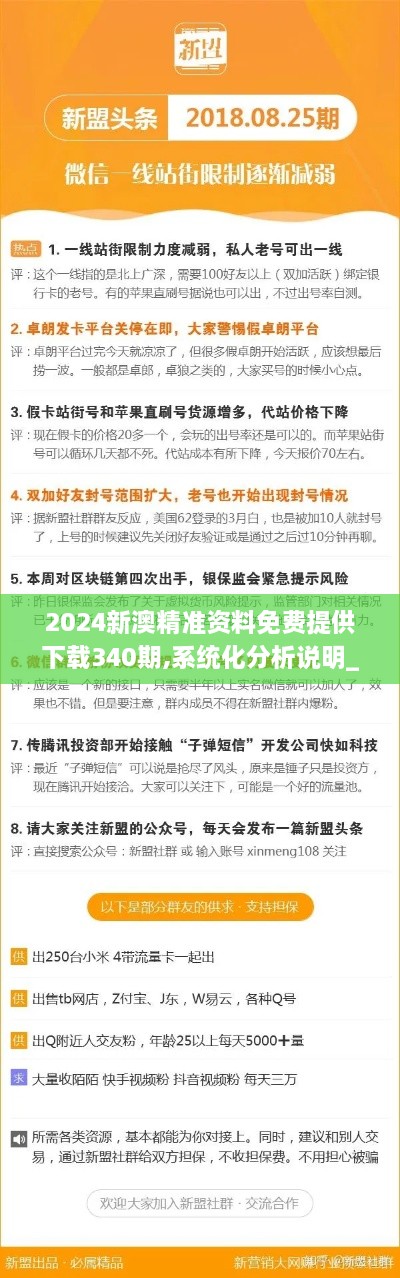 2024新澳精准资料免费提供下载340期,系统化分析说明_FT3.908-3