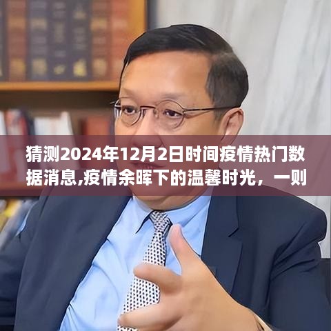 疫情余晖下的温馨时光，预测2024年疫情数据与未来友情故事