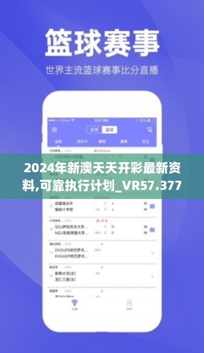 2024年新澳天天开彩最新资料,可靠执行计划_VR57.377