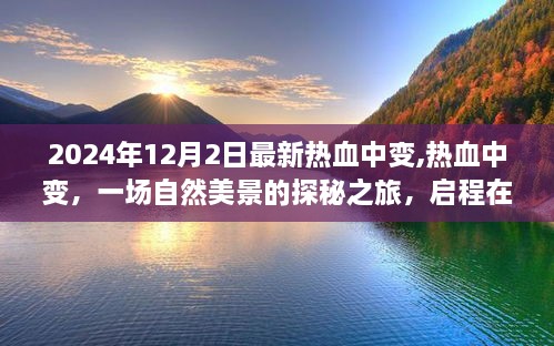 热血中变，自然美景探秘之旅启程