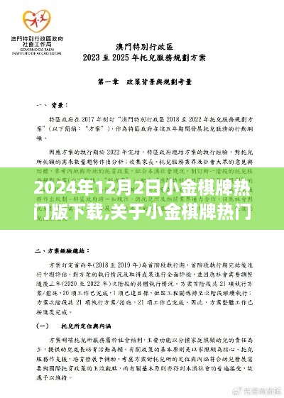 小金棋牌热门版下载测评与介绍，法律风险及合规提醒（2024年最新版）