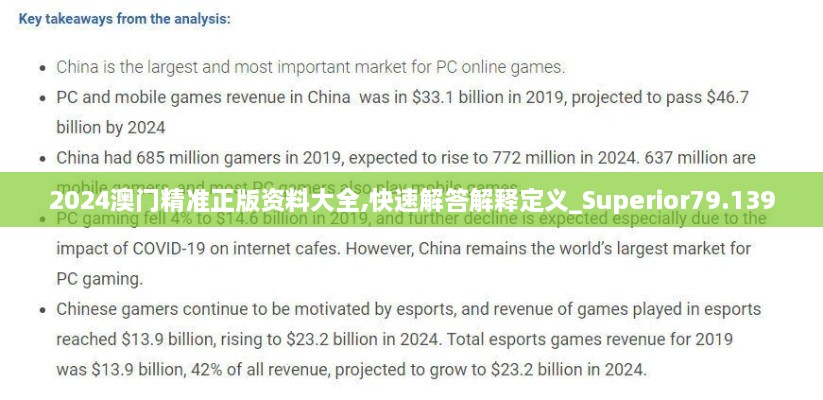 2024澳门精准正版资料大全,快速解答解释定义_Superior79.139