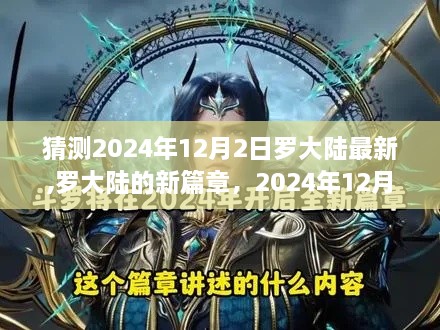 罗大陆新篇章，2024年12月2日的温馨日常猜测