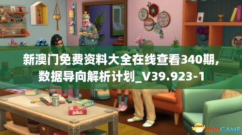 新澳门免费资料大全在线查看340期,数据导向解析计划_V39.923-1