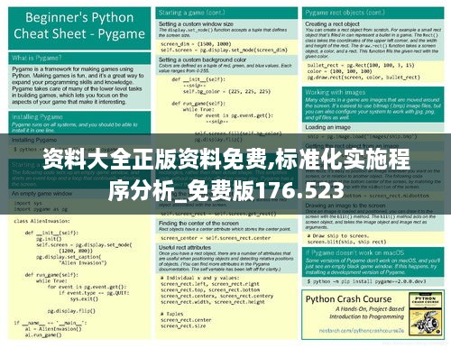 资料大全正版资料免费,标准化实施程序分析_免费版176.523