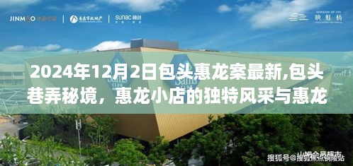 包头惠龙案最新进展与巷弄秘境中的惠龙小店风采