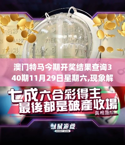 澳门特马今期开奖结果查询340期11月29日星期六,现象解答解释定义_策略版60.175-7