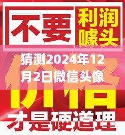 微信头像趋势展望，未来女性用户头像风格预测（2024年视角）