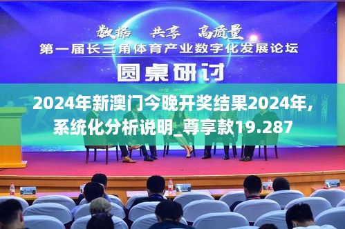 2024年新澳门今晚开奖结果2024年,系统化分析说明_尊享款19.287