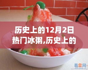 历史上的冰粥传奇，12月2日的冰粥热潮回顾