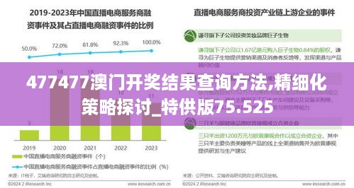 477477澳门开奖结果查询方法,精细化策略探讨_特供版75.525