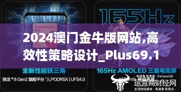 2024澳门金牛版网站,高效性策略设计_Plus69.168