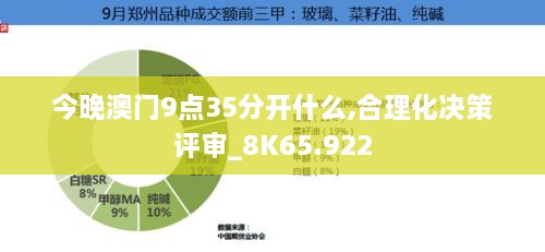 今晚澳门9点35分开什么,合理化决策评审_8K65.922