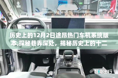 揭秘十二月二日途昂热门车机系统版本背后的故事，探秘巷弄深处的小店之旅