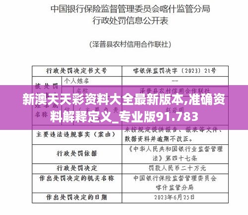 新澳天天彩资料大全最新版本,准确资料解释定义_专业版91.783