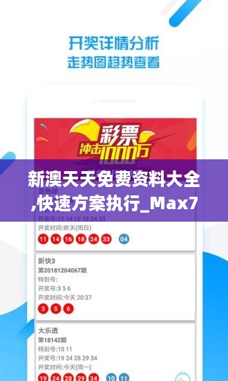 新澳天天免费资料大全,快速方案执行_Max75.144