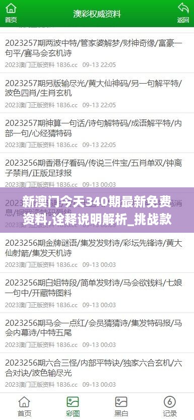 新澳门今天340期最新免费资料,诠释说明解析_挑战款92.792-2