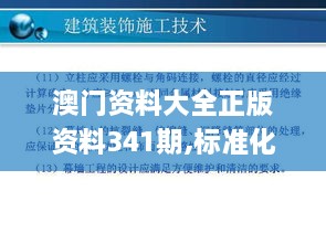 澳门资料大全正版资料341期,标准化实施程序分析_AP143.964