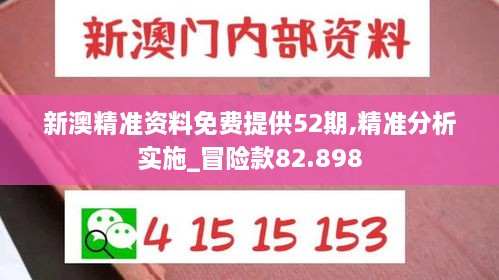 新澳精准资料免费提供52期,精准分析实施_冒险款82.898