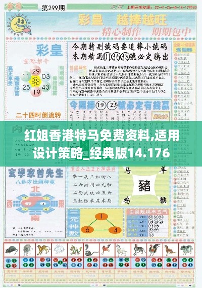 红姐香港特马免费资料,适用设计策略_经典版14.176