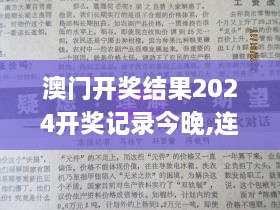 澳门开奖结果2024开奖记录今晚,连贯性执行方法评估_MR96.835