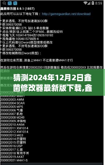 鑫菌修改器最新版下载，新纪元之旅，温馨的下载体验（猜测2024年12月）