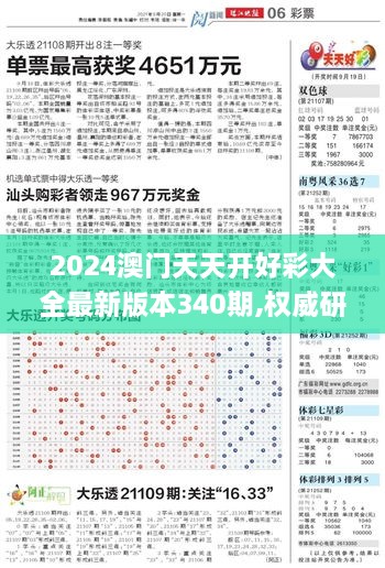 2024澳门天天开好彩大全最新版本340期,权威研究解释定义_2DM71.605-9