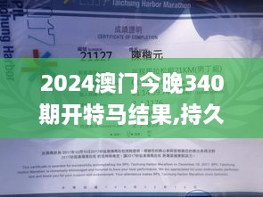 2024澳门今晚340期开特马结果,持久性方案设计_Chromebook56.769-5