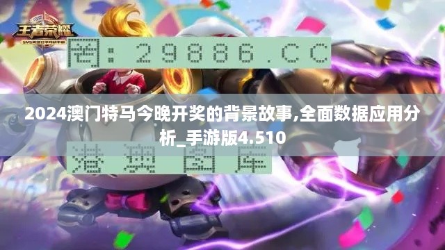 2024澳门特马今晚开奖的背景故事,全面数据应用分析_手游版4.510