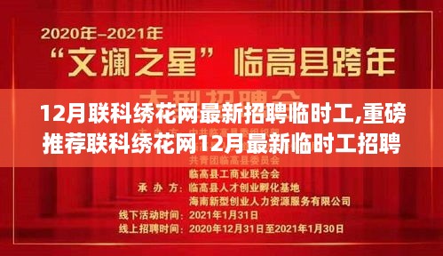 联科绣花网十二月临时工招聘启事，火热招募，等你来加入！