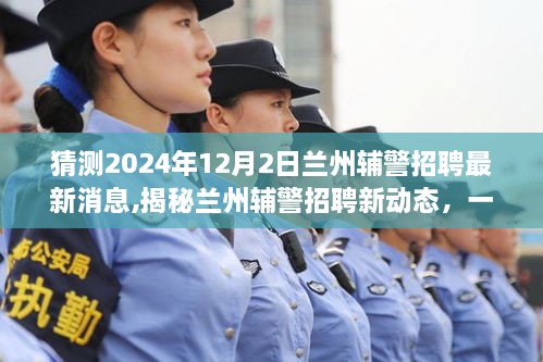 揭秘兰州辅警招聘新动态，启程于心灵之旅的启程日