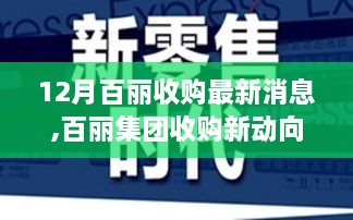 百丽集团收购新动向，成长中的自信与成就感，变化带来新机遇