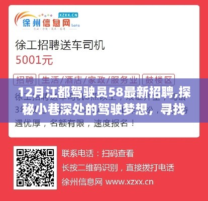 探秘江都小巷深处的驾驶梦想，最新驾驶员招募记，寻找隐藏版特色小店人才