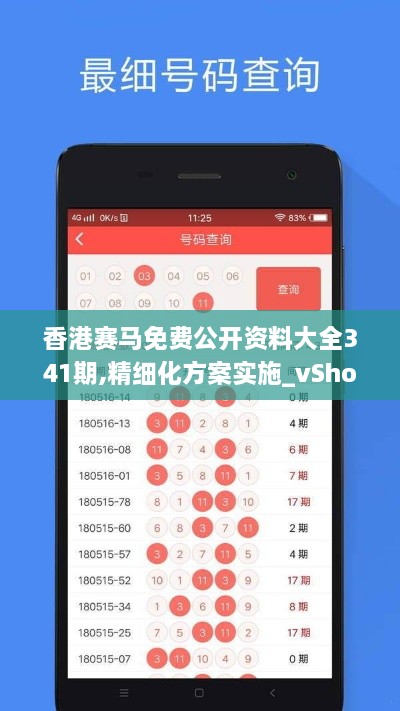 香港赛马免费公开资料大全341期,精细化方案实施_vShop1.582