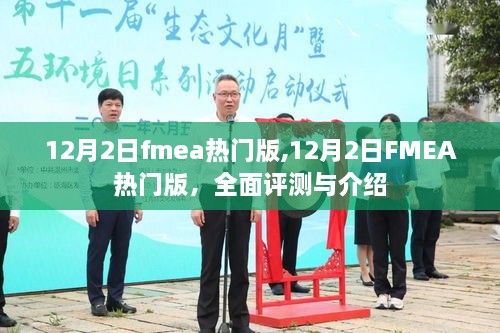 12月2日FMEA热门版全面评测与介绍