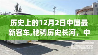 中国最新客车，驰骋历史长河，探寻自然秘境的旅程引领者